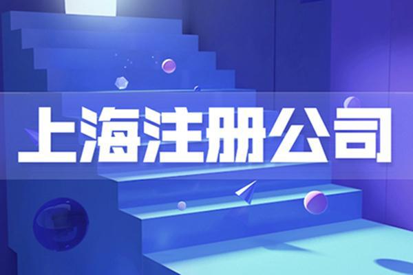 上海企業管理咨詢公司注冊全攻略